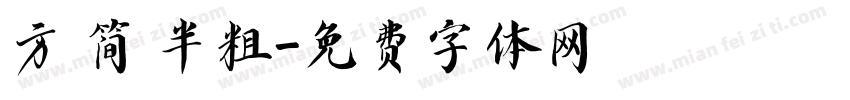 方 简 半粗字体转换